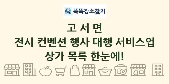 고서면 전시 컨벤션 행사 대행 서비스업 상가 목록 및 정보
