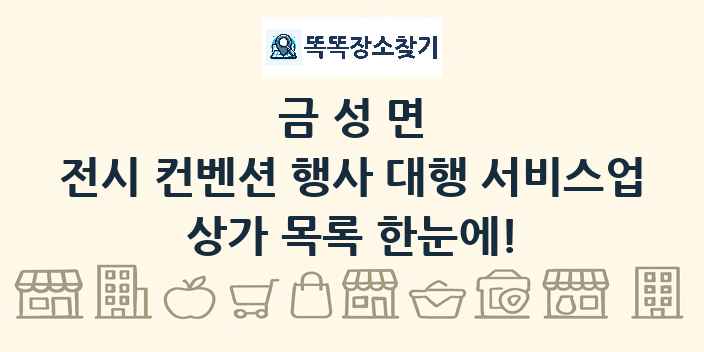 금성면 전시 컨벤션 행사 대행 서비스업 상가 목록 및 정보