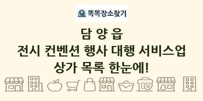 담양읍 전시 컨벤션 행사 대행 서비스업 상가 목록 및 정보