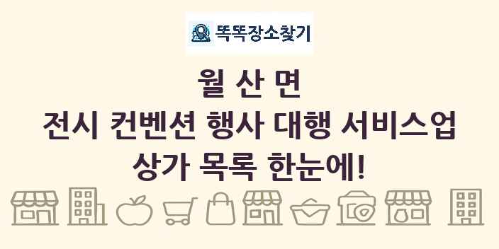 월산면 전시 컨벤션 행사 대행 서비스업 상가 목록 및 정보