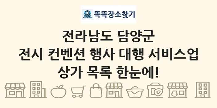전라남도 담양군 전시 컨벤션 행사 대행 서비스업 상가 목록 및 정보