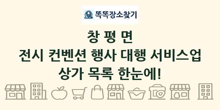 창평면 전시 컨벤션 행사 대행 서비스업 상가 목록 및 정보