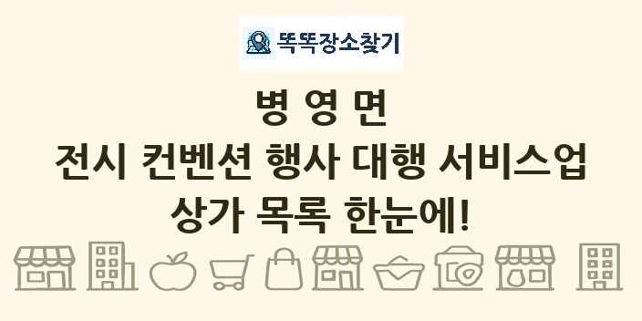 병영면 전시 컨벤션 행사 대행 서비스업 상가 목록 및 정보