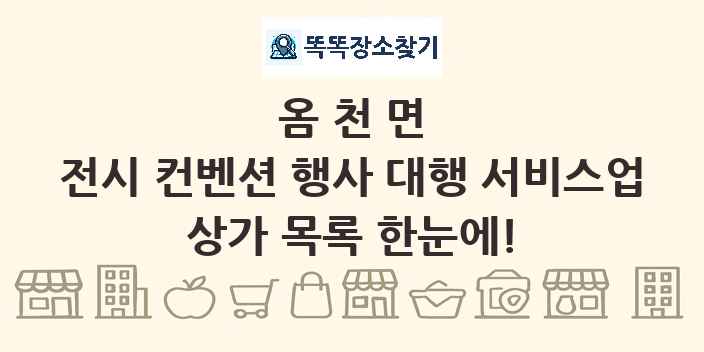 옴천면 전시 컨벤션 행사 대행 서비스업 상가 목록 및 정보
