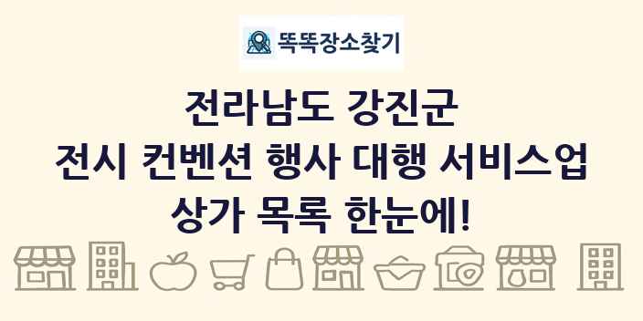 전라남도 강진군 전시 컨벤션 행사 대행 서비스업 상가 목록 및 정보