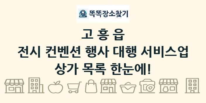 고흥읍 전시 컨벤션 행사 대행 서비스업 상가 목록 및 정보