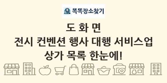 도화면 전시 컨벤션 행사 대행 서비스업 상가 목록 및 정보