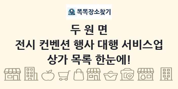 두원면 전시 컨벤션 행사 대행 서비스업 상가 목록 및 정보