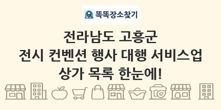 전라남도 고흥군 전시 컨벤션 행사 대행 서비스업 상가 목록 및 정보