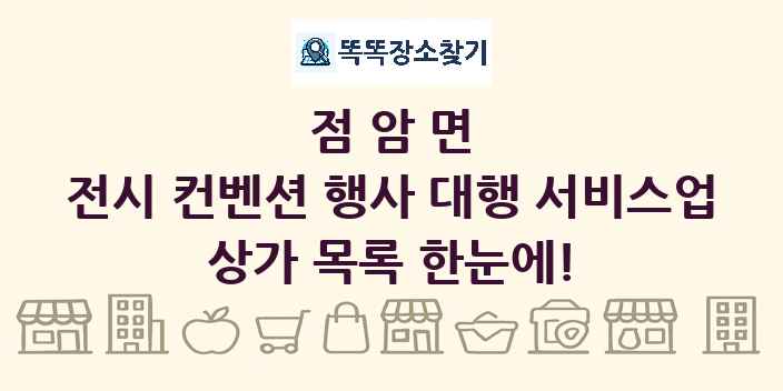 점암면 전시 컨벤션 행사 대행 서비스업 상가 목록 및 정보