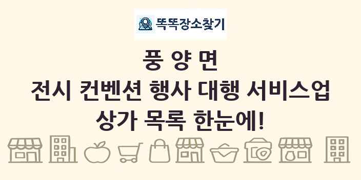 풍양면 전시 컨벤션 행사 대행 서비스업 상가 목록 및 정보