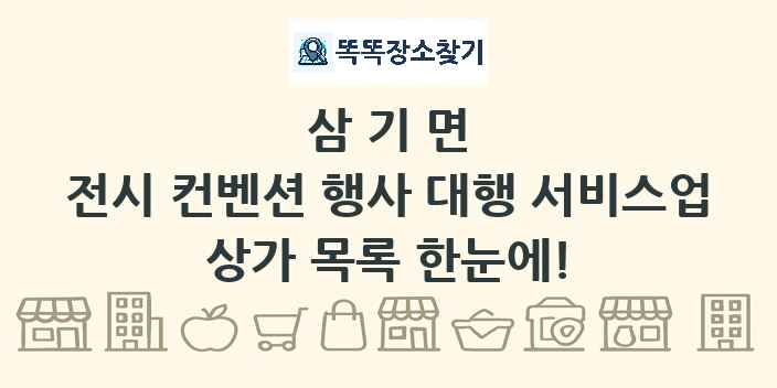 삼기면 전시 컨벤션 행사 대행 서비스업 상가 목록 및 정보