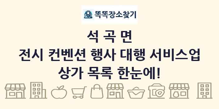 석곡면 전시 컨벤션 행사 대행 서비스업 상가 목록 및 정보