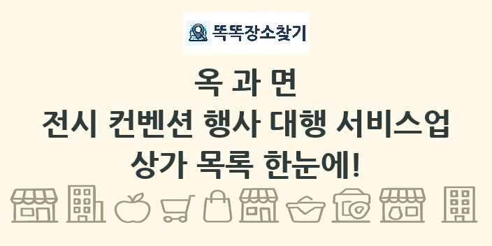 옥과면 전시 컨벤션 행사 대행 서비스업 상가 목록 및 정보