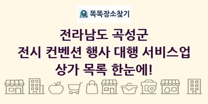 전라남도 곡성군 전시 컨벤션 행사 대행 서비스업 상가 목록 및 정보