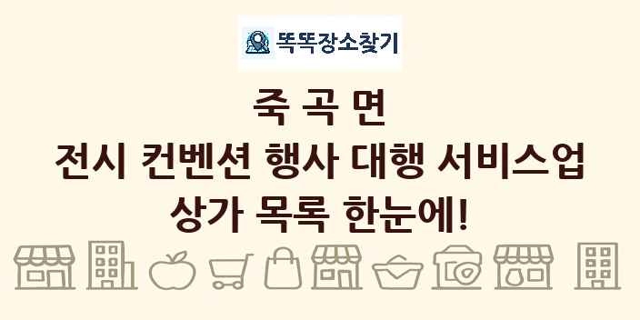 죽곡면 전시 컨벤션 행사 대행 서비스업 상가 목록 및 정보