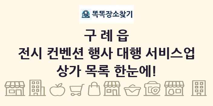 구례읍 전시 컨벤션 행사 대행 서비스업 상가 목록 및 정보