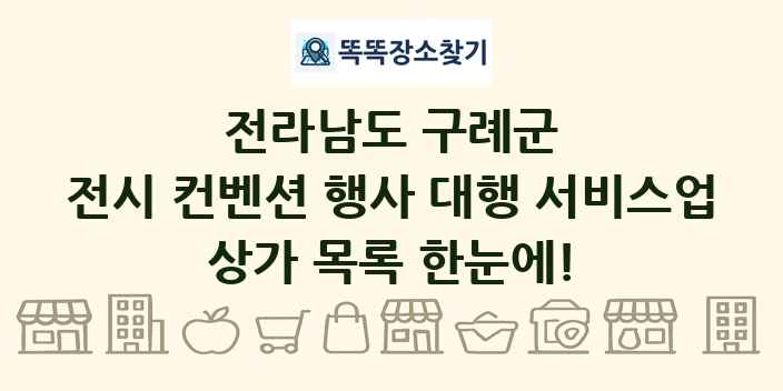 전라남도 구례군 전시 컨벤션 행사 대행 서비스업 상가 목록 및 정보