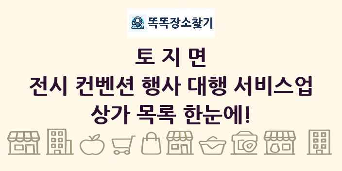 토지면 전시 컨벤션 행사 대행 서비스업 상가 목록 및 정보
