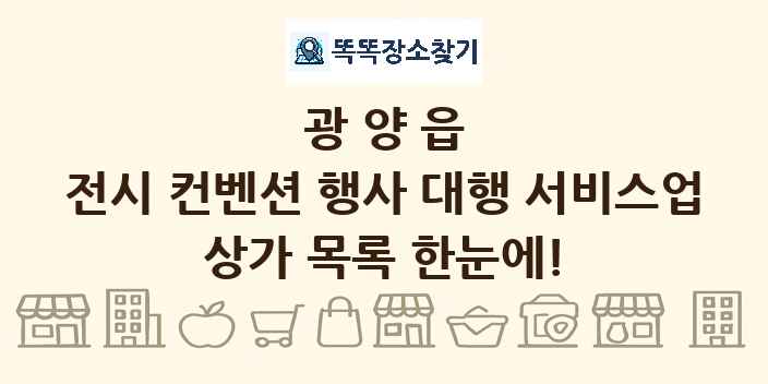 광양읍 전시 컨벤션 행사 대행 서비스업 상가 목록 및 정보