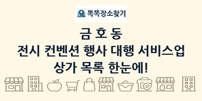 금호동 전시 컨벤션 행사 대행 서비스업 상가 목록 및 정보