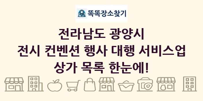전라남도 광양시 전시 컨벤션 행사 대행 서비스업 상가 목록 및 정보