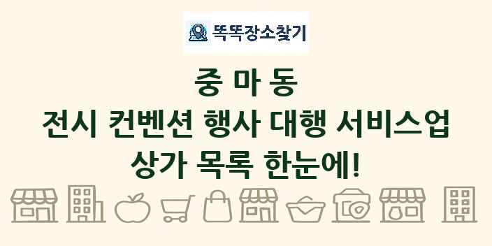 중마동 전시 컨벤션 행사 대행 서비스업 상가 목록 및 정보