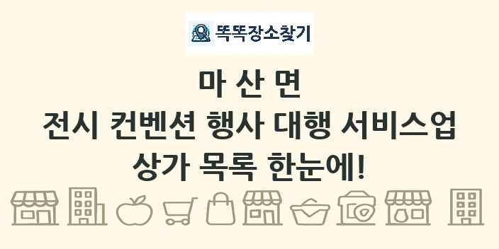 마산면 전시 컨벤션 행사 대행 서비스업 상가 목록 및 정보