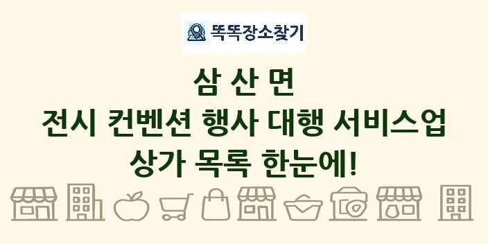 삼산면 전시 컨벤션 행사 대행 서비스업 상가 목록 및 정보