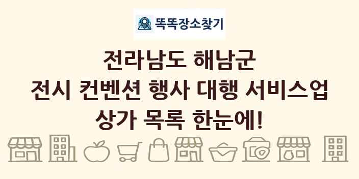 전라남도 해남군 전시 컨벤션 행사 대행 서비스업 상가 목록 및 정보