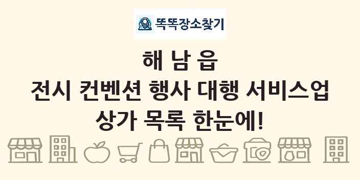 해남읍 전시 컨벤션 행사 대행 서비스업 상가 목록 및 정보