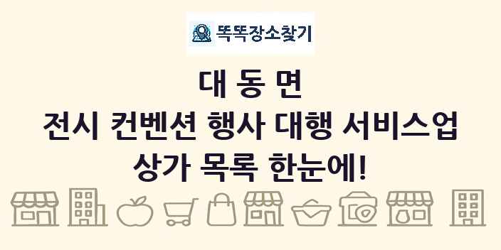 대동면 전시 컨벤션 행사 대행 서비스업 상가 목록 및 정보