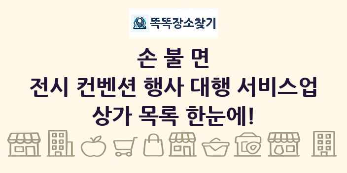 손불면 전시 컨벤션 행사 대행 서비스업 상가 목록 및 정보