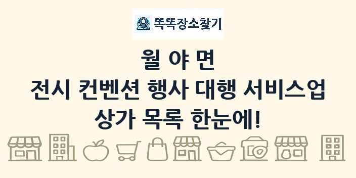 월야면 전시 컨벤션 행사 대행 서비스업 상가 목록 및 정보
