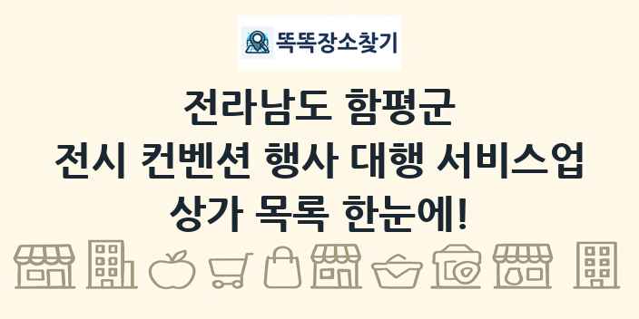 전라남도 함평군 전시 컨벤션 행사 대행 서비스업 상가 목록 및 정보