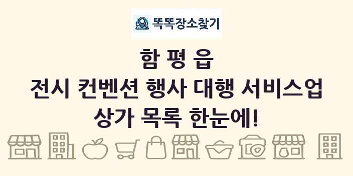 함평읍 전시 컨벤션 행사 대행 서비스업 상가 목록 및 정보