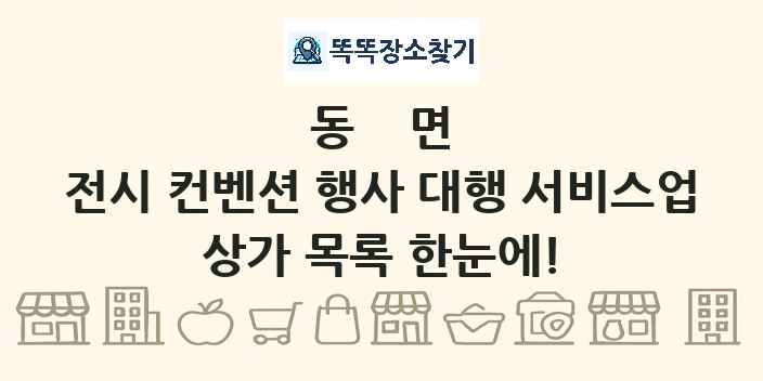 동면 전시 컨벤션 행사 대행 서비스업 상가 목록 및 정보