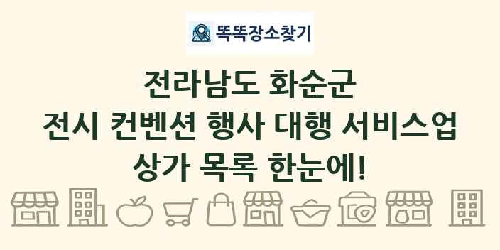 전라남도 화순군 전시 컨벤션 행사 대행 서비스업 상가 목록 및 정보