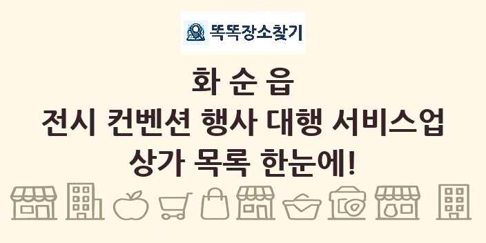 화순읍 전시 컨벤션 행사 대행 서비스업 상가 목록 및 정보