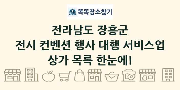 전라남도 장흥군 전시 컨벤션 행사 대행 서비스업 상가 목록 및 정보
