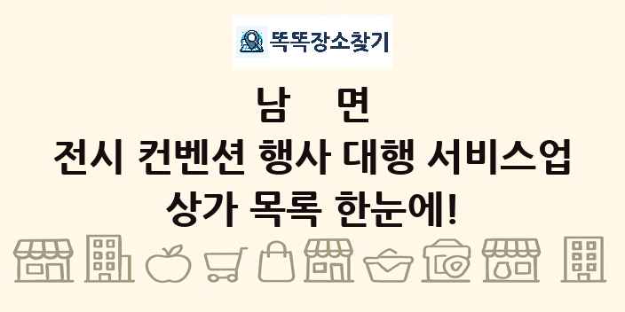 남면 전시 컨벤션 행사 대행 서비스업 상가 목록 및 정보