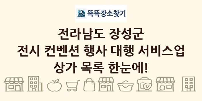 전라남도 장성군 전시 컨벤션 행사 대행 서비스업 상가 목록 및 정보
