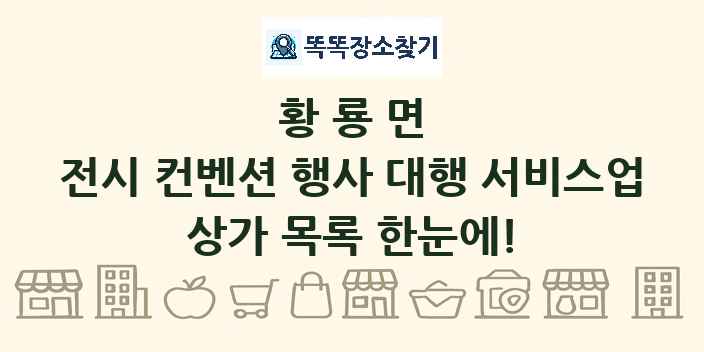 황룡면 전시 컨벤션 행사 대행 서비스업 상가 목록 및 정보