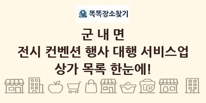 군내면 전시 컨벤션 행사 대행 서비스업 상가 목록 및 정보