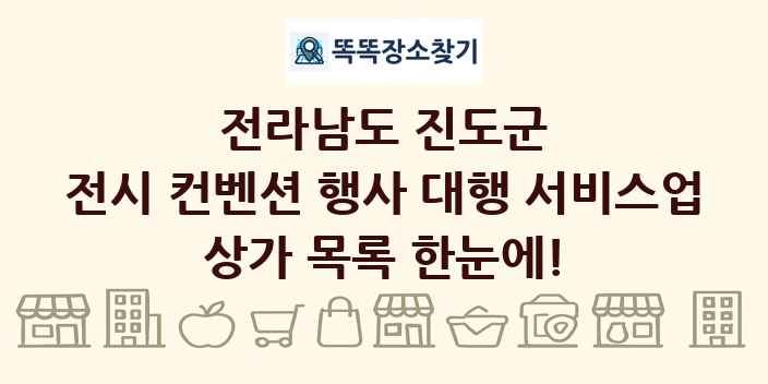 전라남도 진도군 전시 컨벤션 행사 대행 서비스업 상가 목록 및 정보