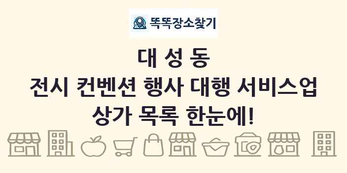 대성동 전시 컨벤션 행사 대행 서비스업 상가 목록 및 정보