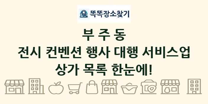 부주동 전시 컨벤션 행사 대행 서비스업 상가 목록 및 정보