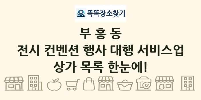 부흥동 전시 컨벤션 행사 대행 서비스업 상가 목록 및 정보