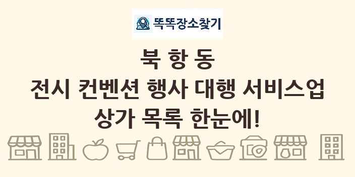 북항동 전시 컨벤션 행사 대행 서비스업 상가 목록 및 정보