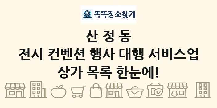 산정동 전시 컨벤션 행사 대행 서비스업 상가 목록 및 정보